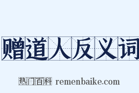 赠道人反义词是什么意思的图片